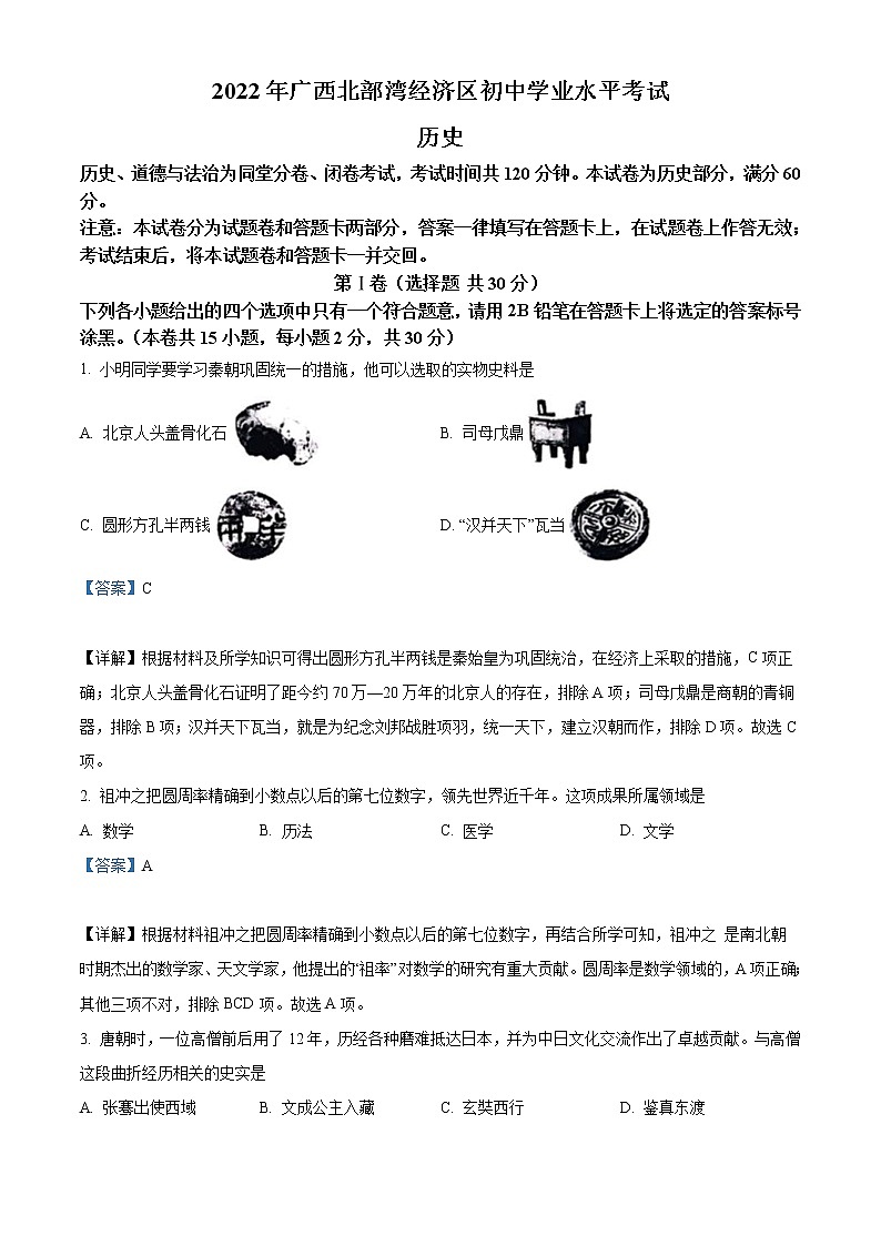2022年广西北部湾经济区中考历史试题（教师版）01