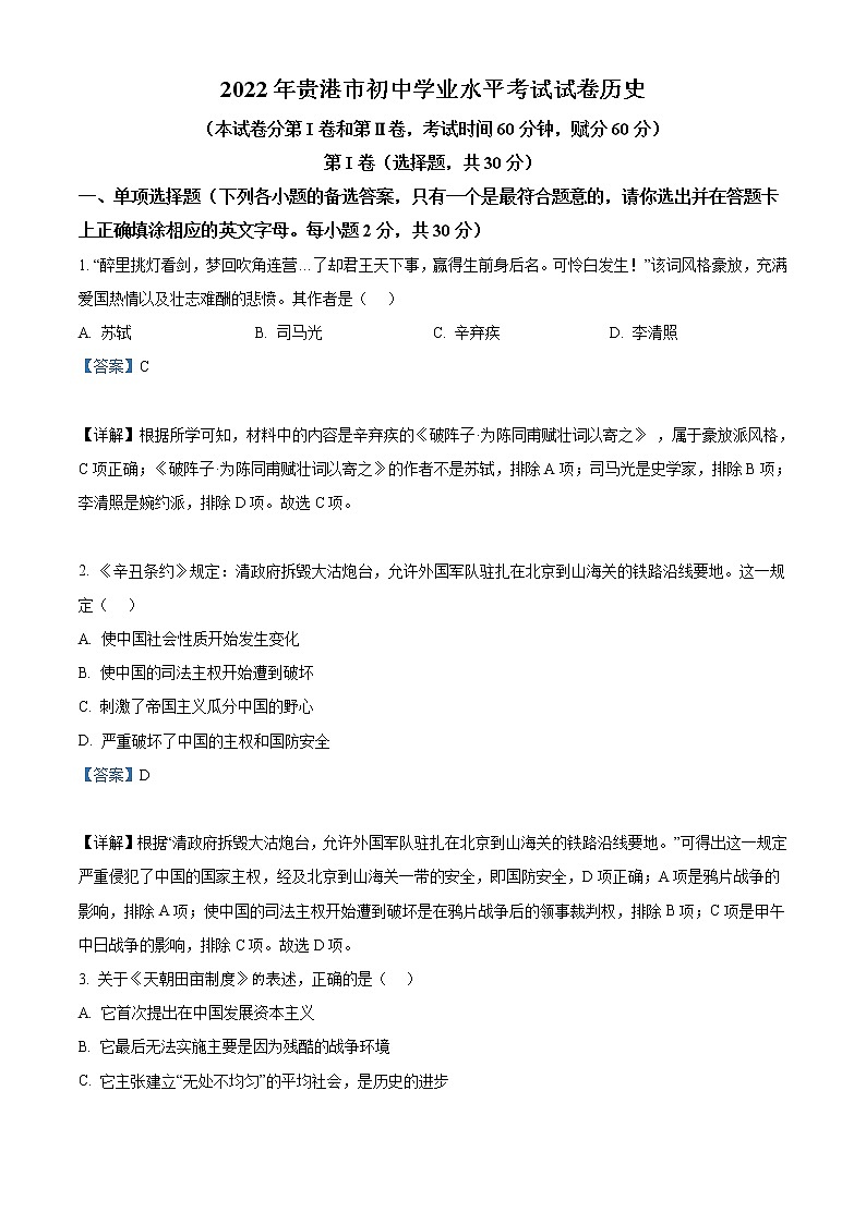 2022年广西贵港市中考历史真题 （教师版）01