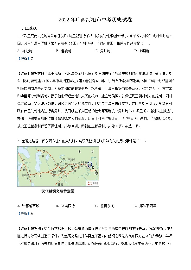 2022年广西河池市中考历史真题（教师版）01