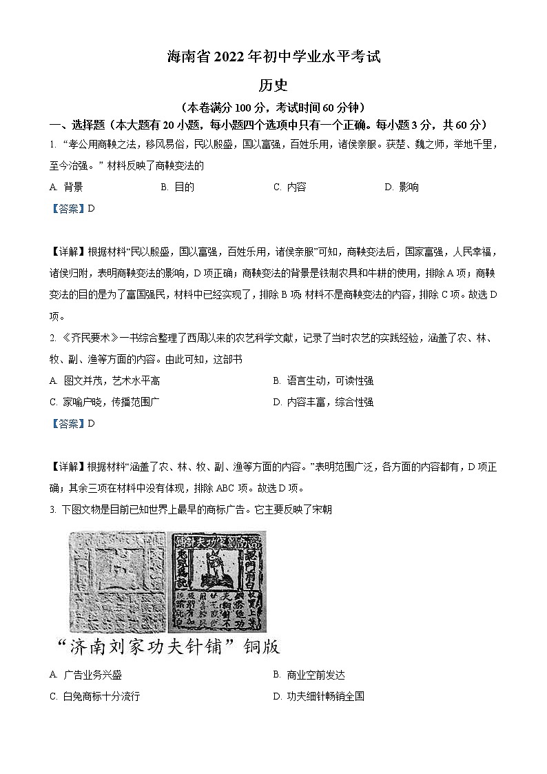 2022年海南省中考历史真题（教师版）第1页