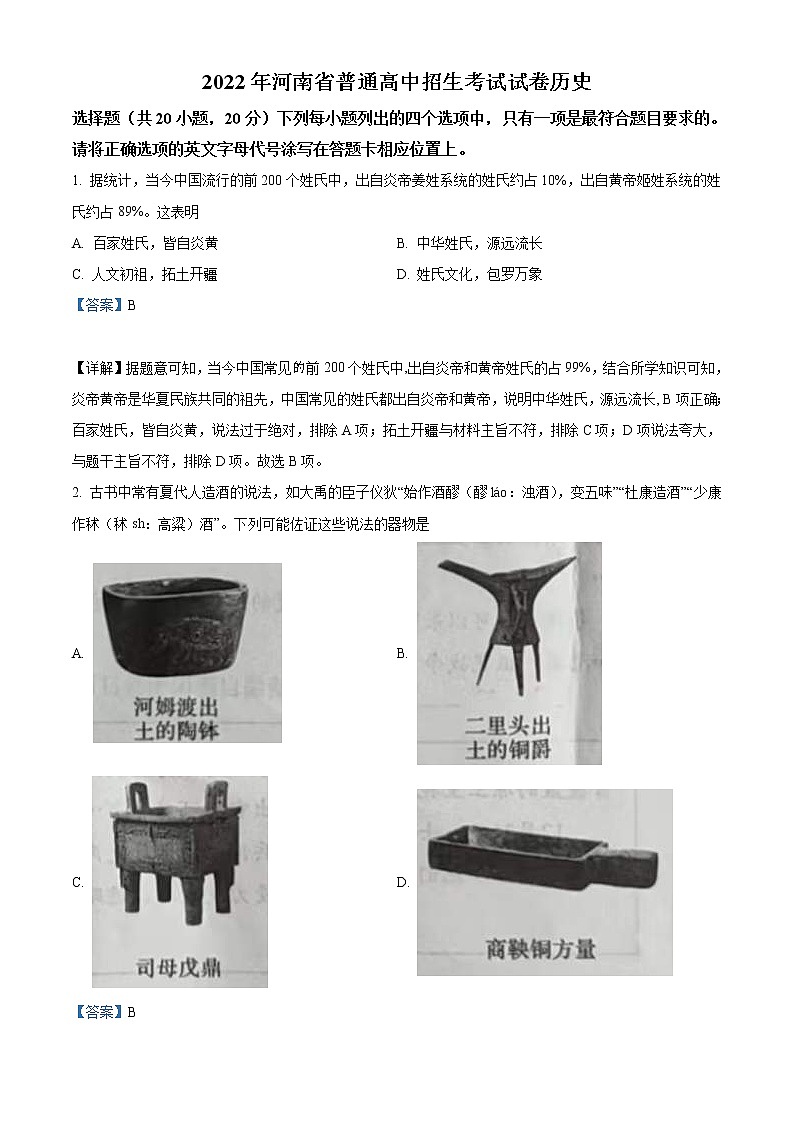 2022年河南省中考历史真题（教师版）01