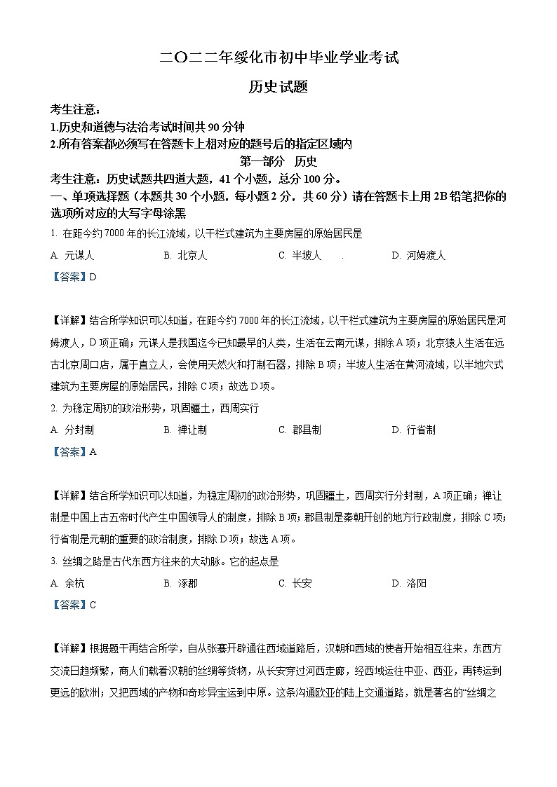 2022年黑龙江省绥化市中考历史真题（教师版）01