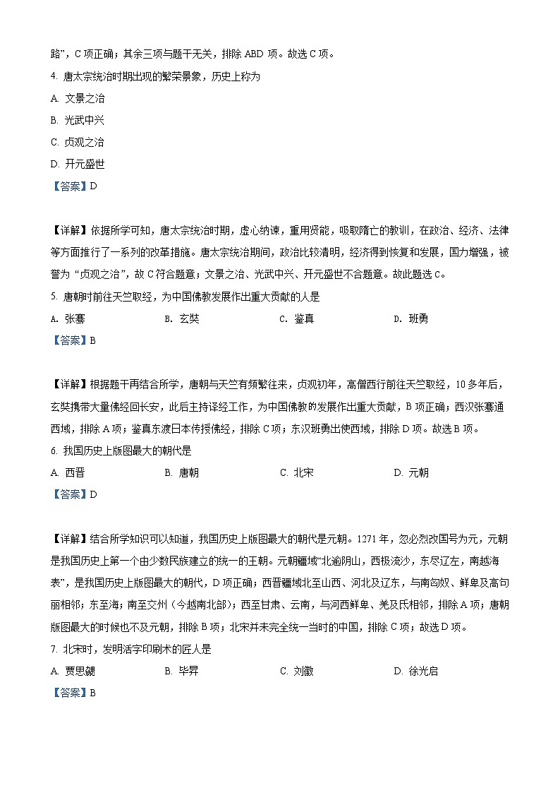 2022年黑龙江省绥化市中考历史真题（教师版）02