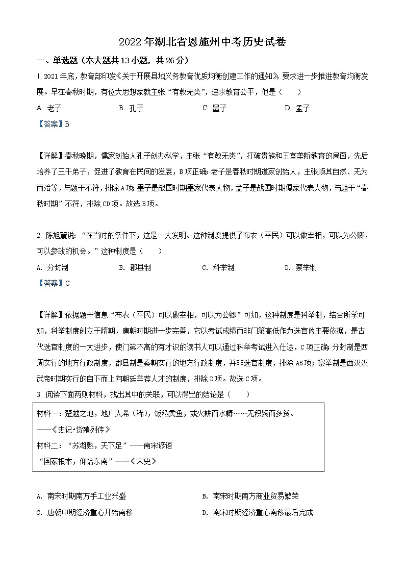 2022年湖北省恩施州中考历史试题（教师版）第1页