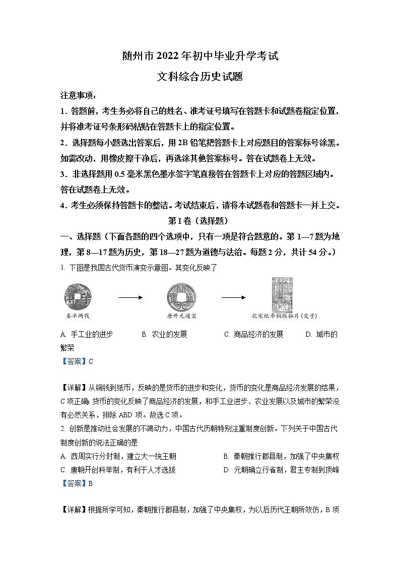 2022年湖北省随州市中考历史真题（教师版）第1页
