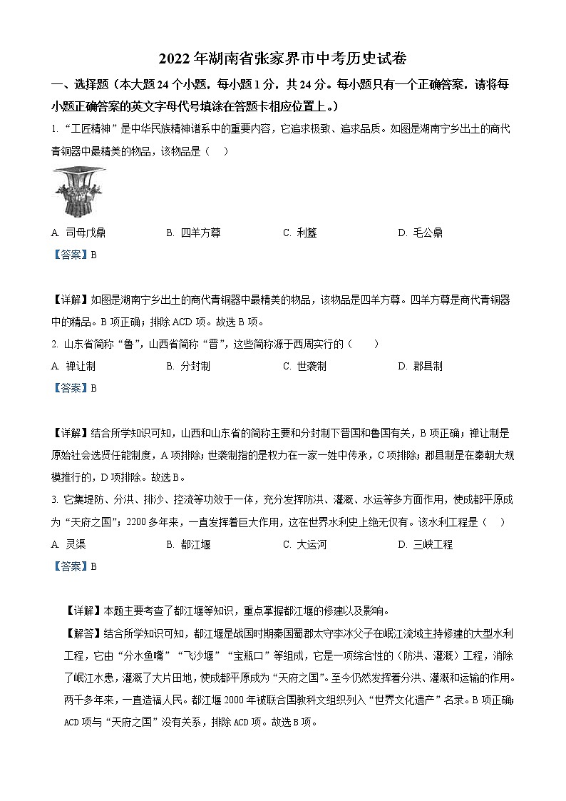 2022年湖南省张家界市中考历史真题（教师版）01