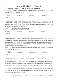 2022年湖南省湘西州中考历史真题（教师版）