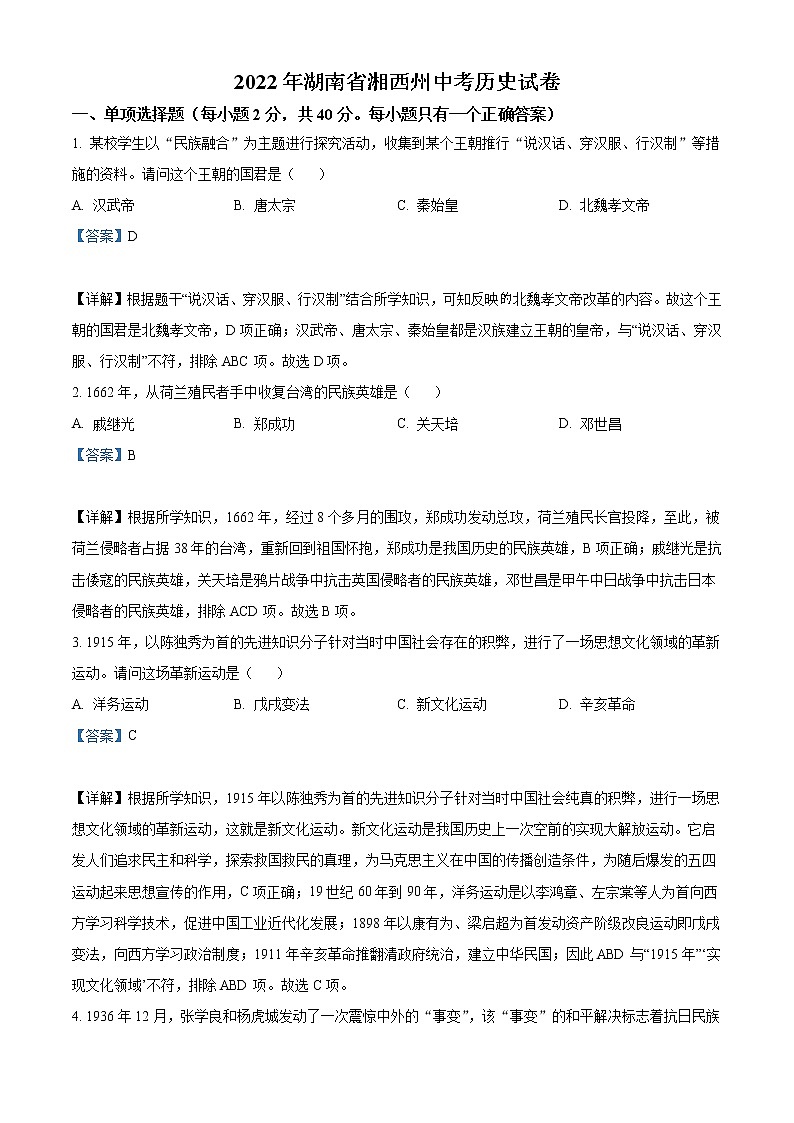 2022年湖南省湘西州中考历史真题（教师版）01
