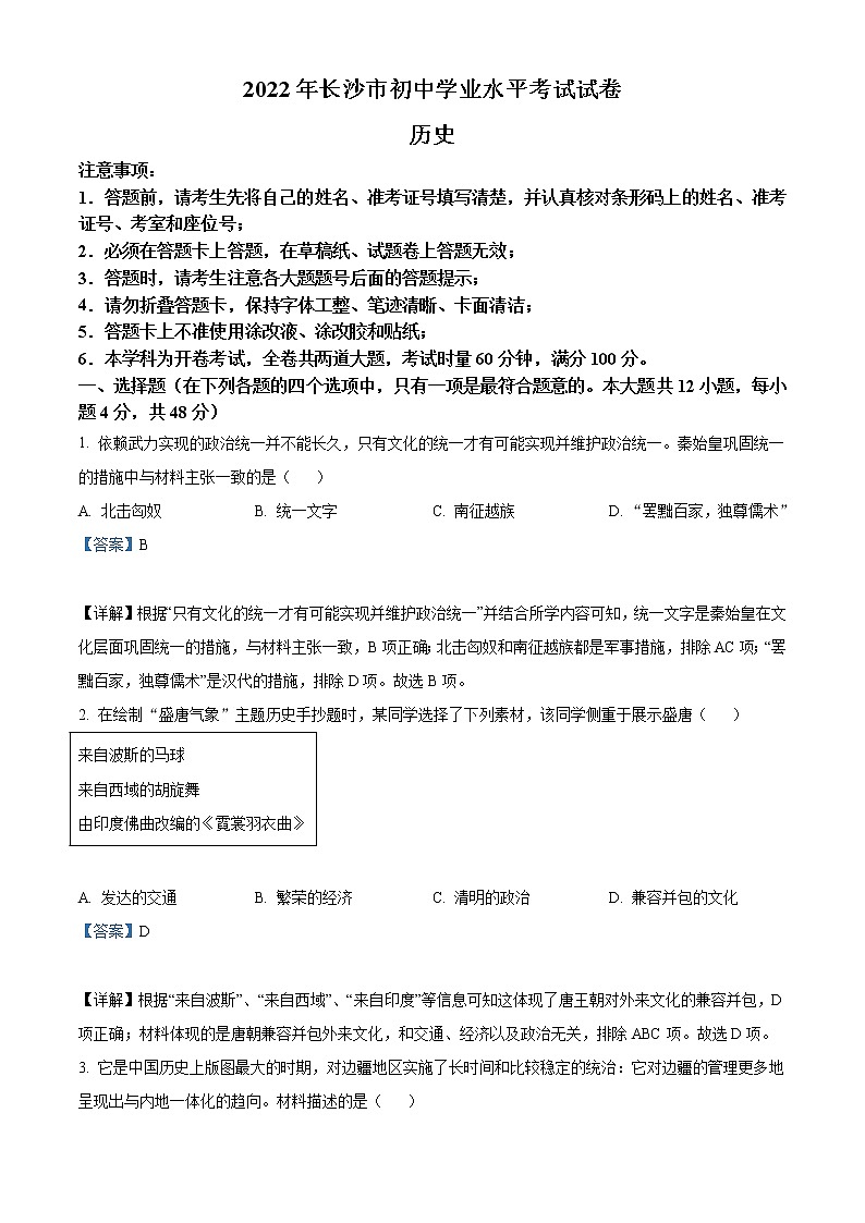 2022年湖南省长沙市中考历史真题（教师版）01