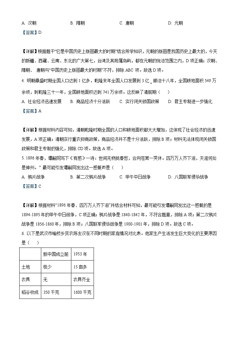 2022年湖南省长沙市中考历史真题（教师版）02
