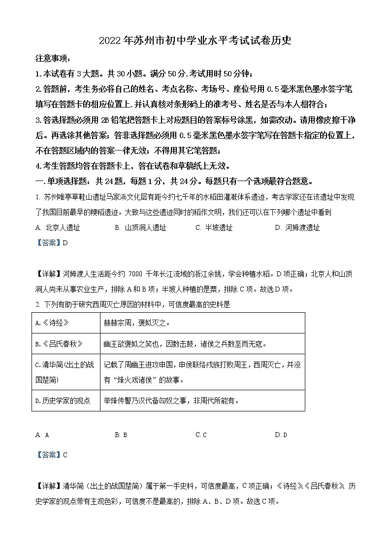 2022年江苏省苏州市中考历史真题（教师版）第1页