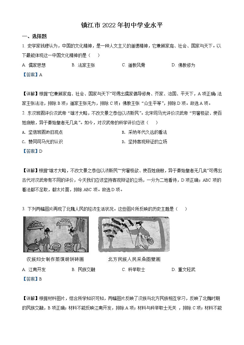2022年江苏省镇江市中考历史真题（教师版）01