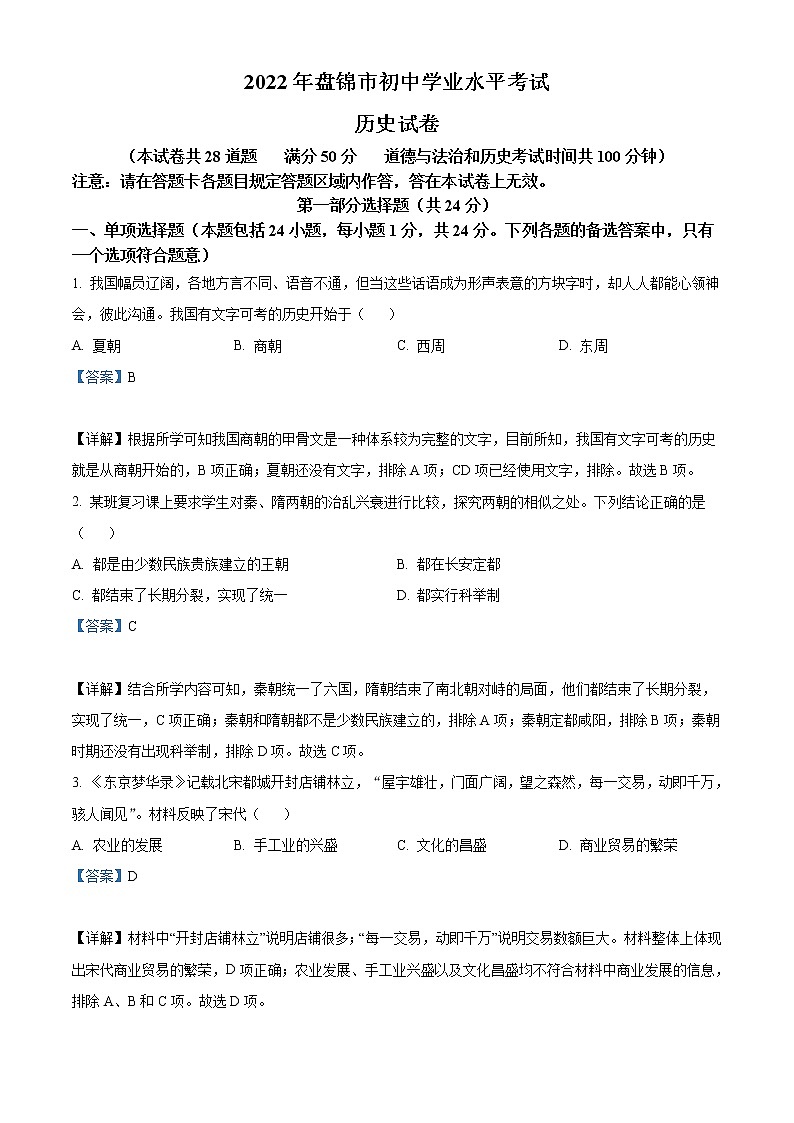 2022年辽宁省盘锦市中考历史真题（教师版）01