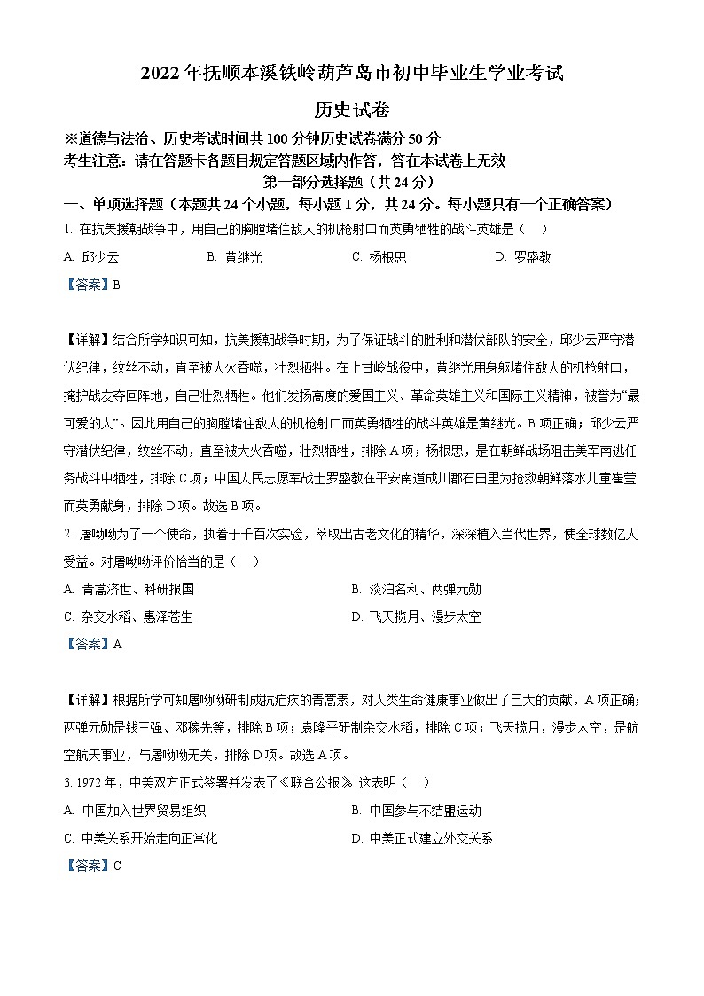 2022年辽宁省抚顺、本溪铁岭、葫芦岛、中考历史真题（教师版）01