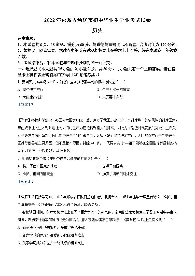 2022年内蒙古通辽市中考历史真题（教师版）第1页