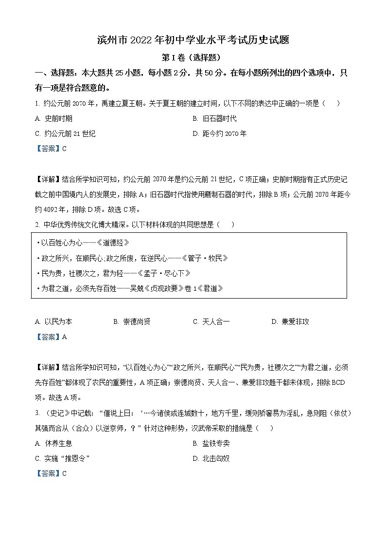 2022年山东省滨州市中考历史真题（教师版）01