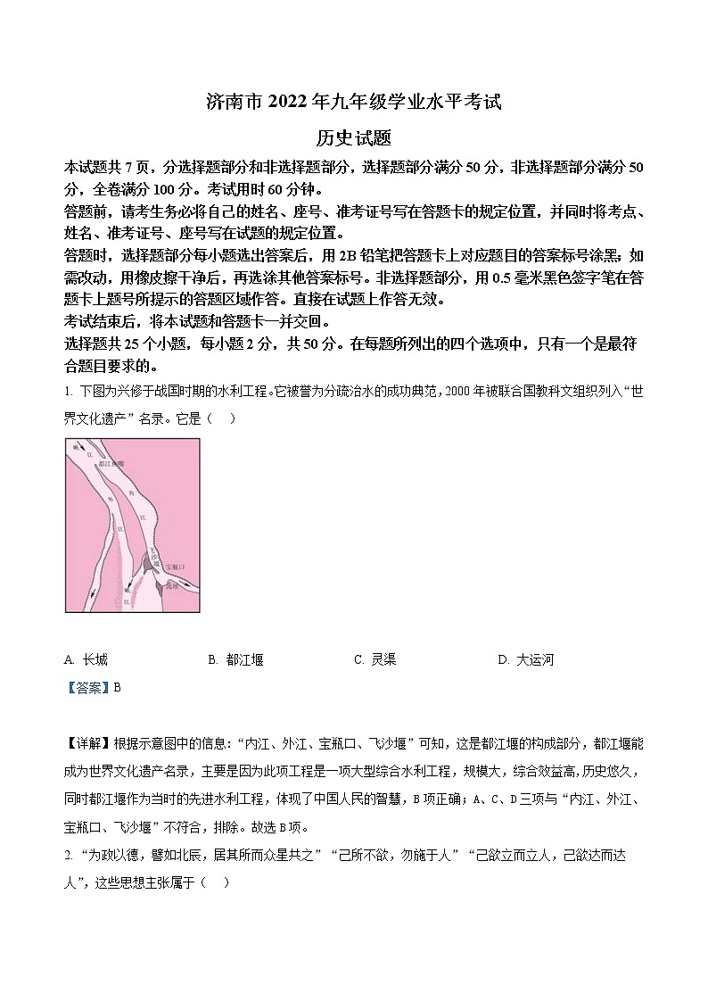 2022年山东省济南市中考历史真题（教师版）01