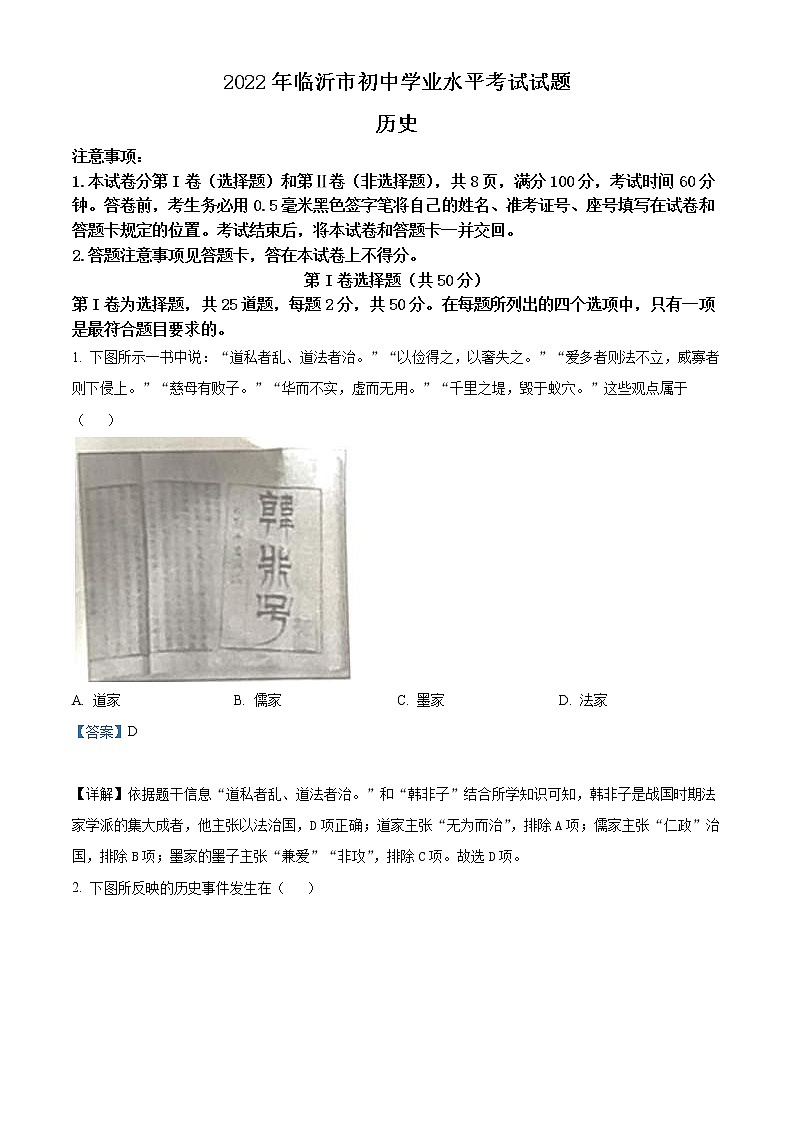 2022年山东省临沂市中考历史真题（教师版）01