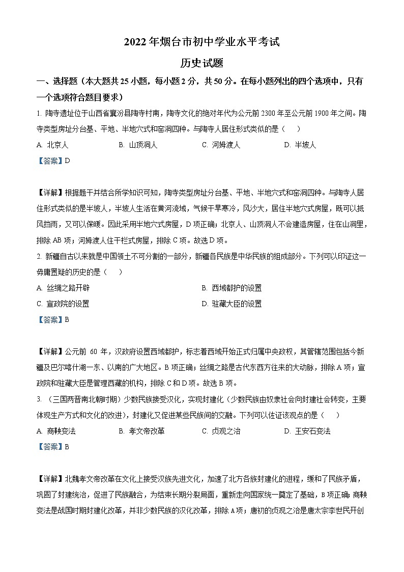 2022年山东省烟台市中考历史真题（教师版）第1页