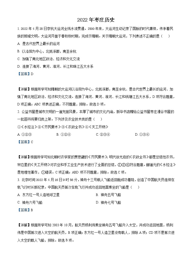 2022年山东省枣庄市中考历史真题（教师版）01