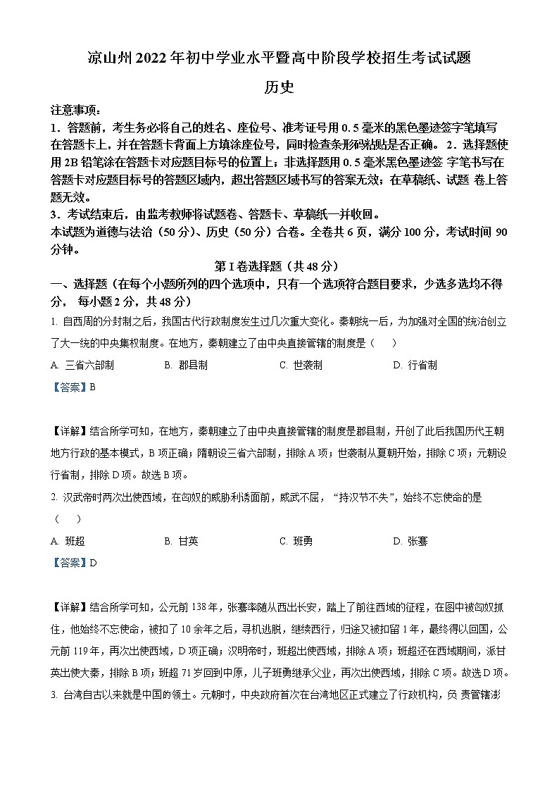 2022年四川省凉山州中考历史真题（教师版）01