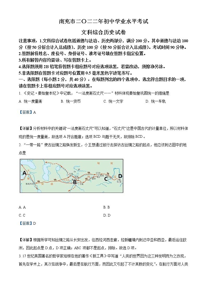 2022年四川省南充市中考历史真题（教师版）01
