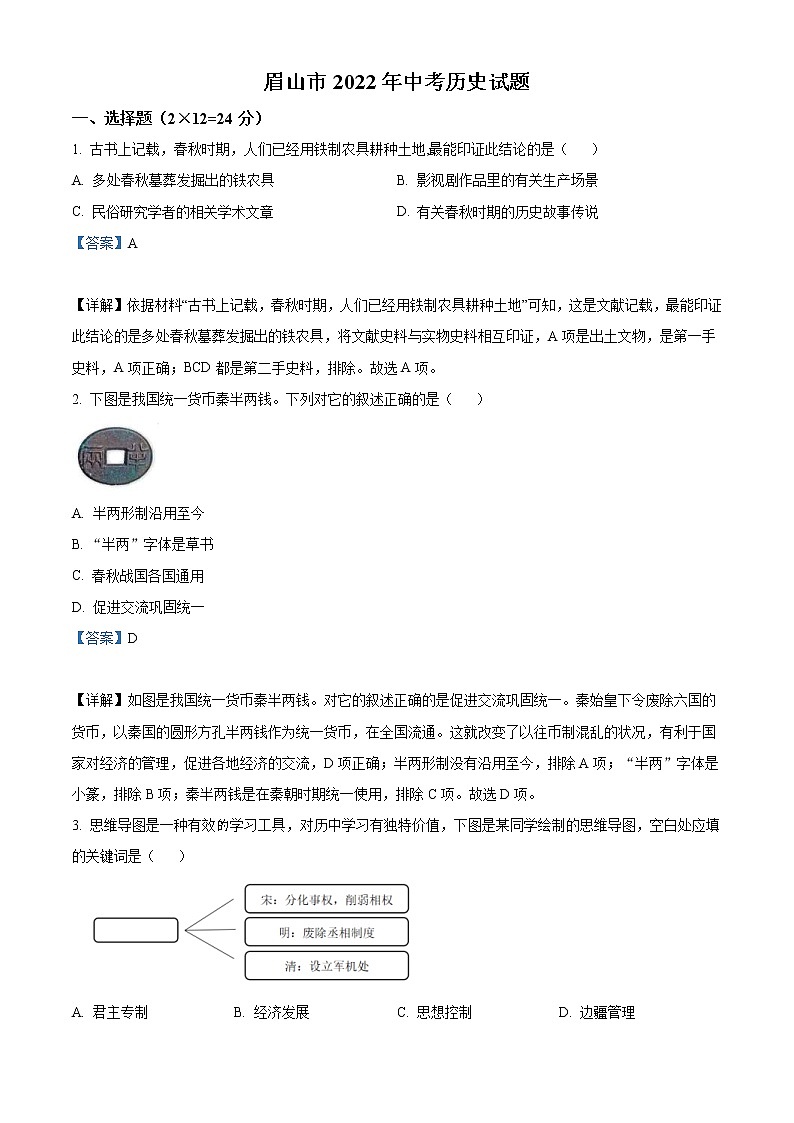 2022年四川省眉山市中考历史真题（教师版）01