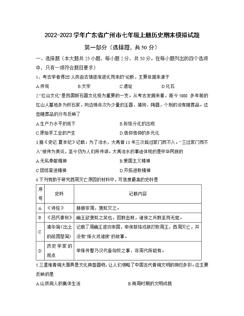 2022-2023学年广东省广州市七年级上册历史期末模拟试题（无答案）第1页