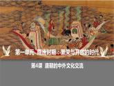 第4课唐朝的中外文化交流课件