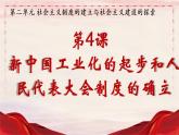 第4课+新中国工业化的起步和人民代表大会制度的确立课件PPT