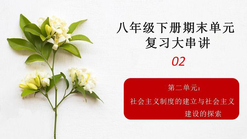 第二单元社会主义制度的建立与社会主义建设的探索年八年级历史下册期末复习大串讲（课件）第1页