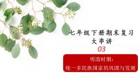 第三单元明清时期：统一多民族国家的巩固与发展（课件）七年级历史下册期末复习大串讲(部编版)