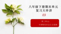 第三单元中国特色社会主义道路八年级历史下册期末复习大串讲（课件）