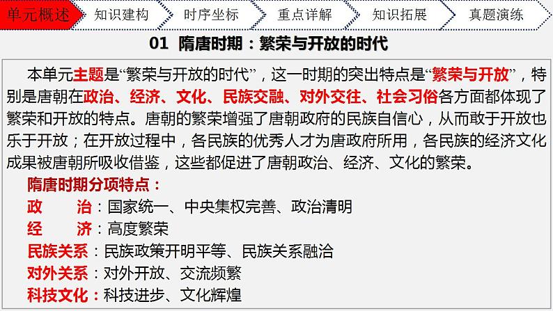 第一单元隋唐时期：繁荣与开放的时代七年级历史下册期末大串讲（课件）第2页