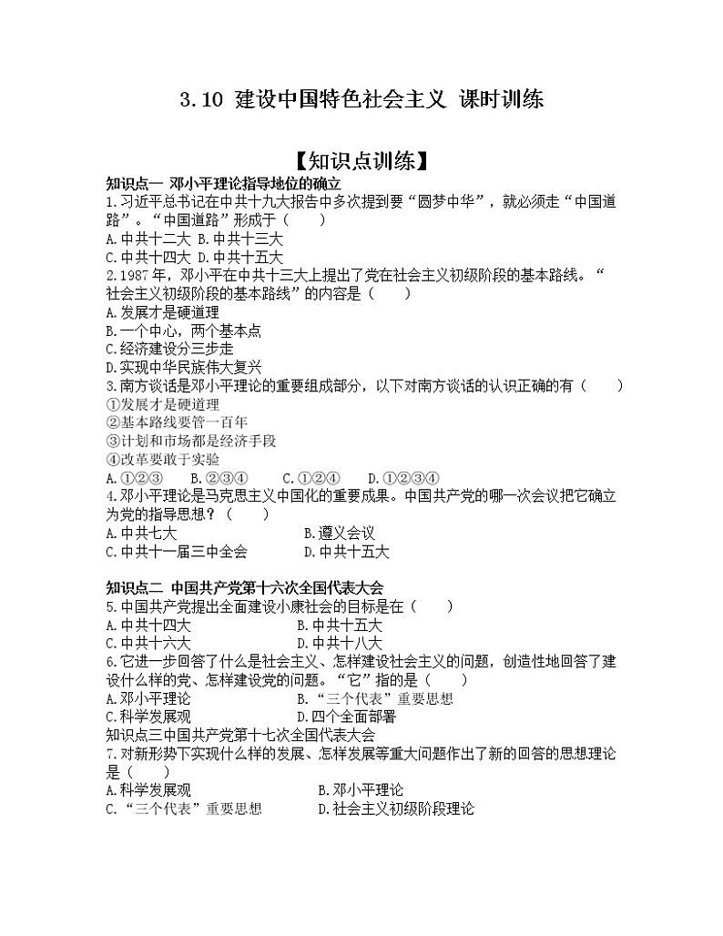 3.10 建设中国特色社会主义 课时训练-2022-2023学年部编版八年级历史下册第1页