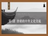 第4课 唐朝的中外文化交流课件PPT