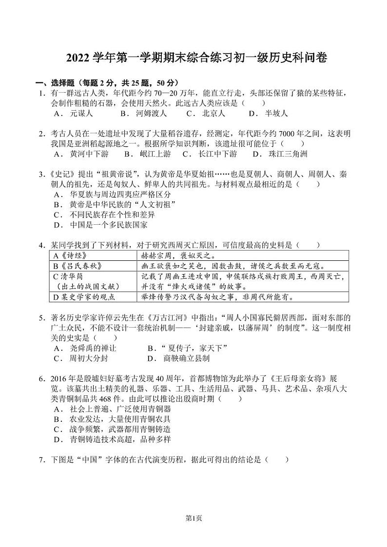 广东省广州市海珠区第五中学2022-2023学年部编版七年级上学期1月期末历史试题01