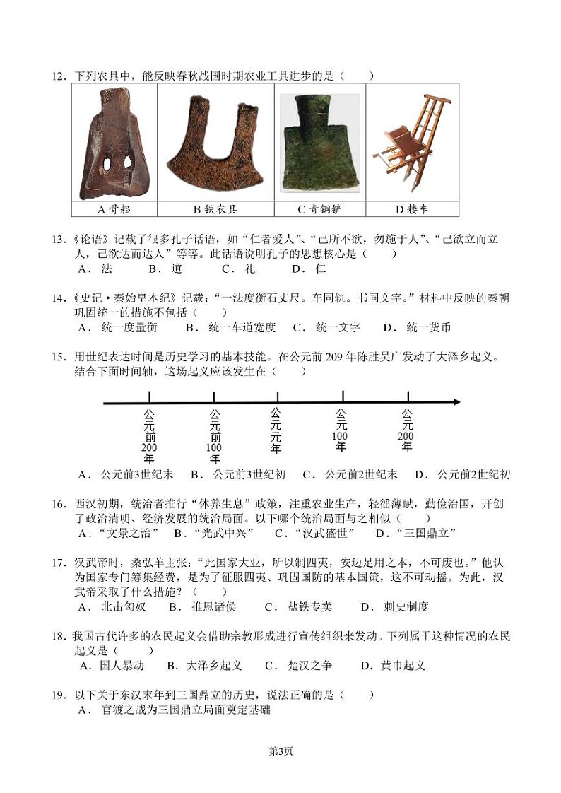 广东省广州市海珠区第五中学2022-2023学年部编版七年级上学期1月期末历史试题03