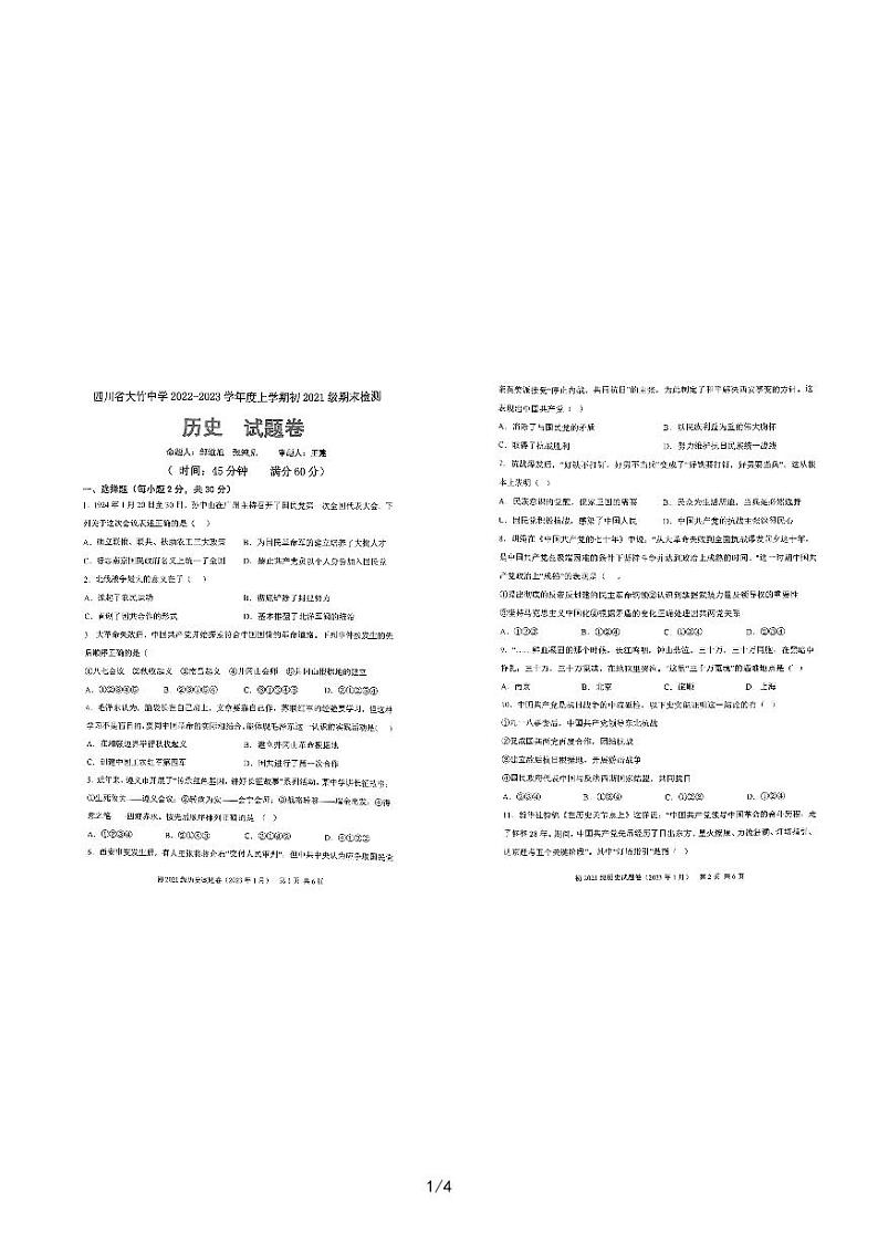 四川省大竹中学2022-2023学年上学期八年级期末检测历史试题卷第1页