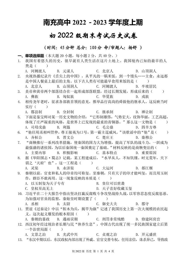 四川省南充高级中学2022-2023学年七年级上学期1月期末历史试题第1页