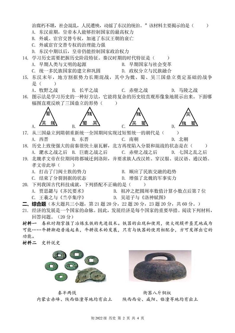 四川省南充高级中学2022-2023学年七年级上学期1月期末历史试题第2页