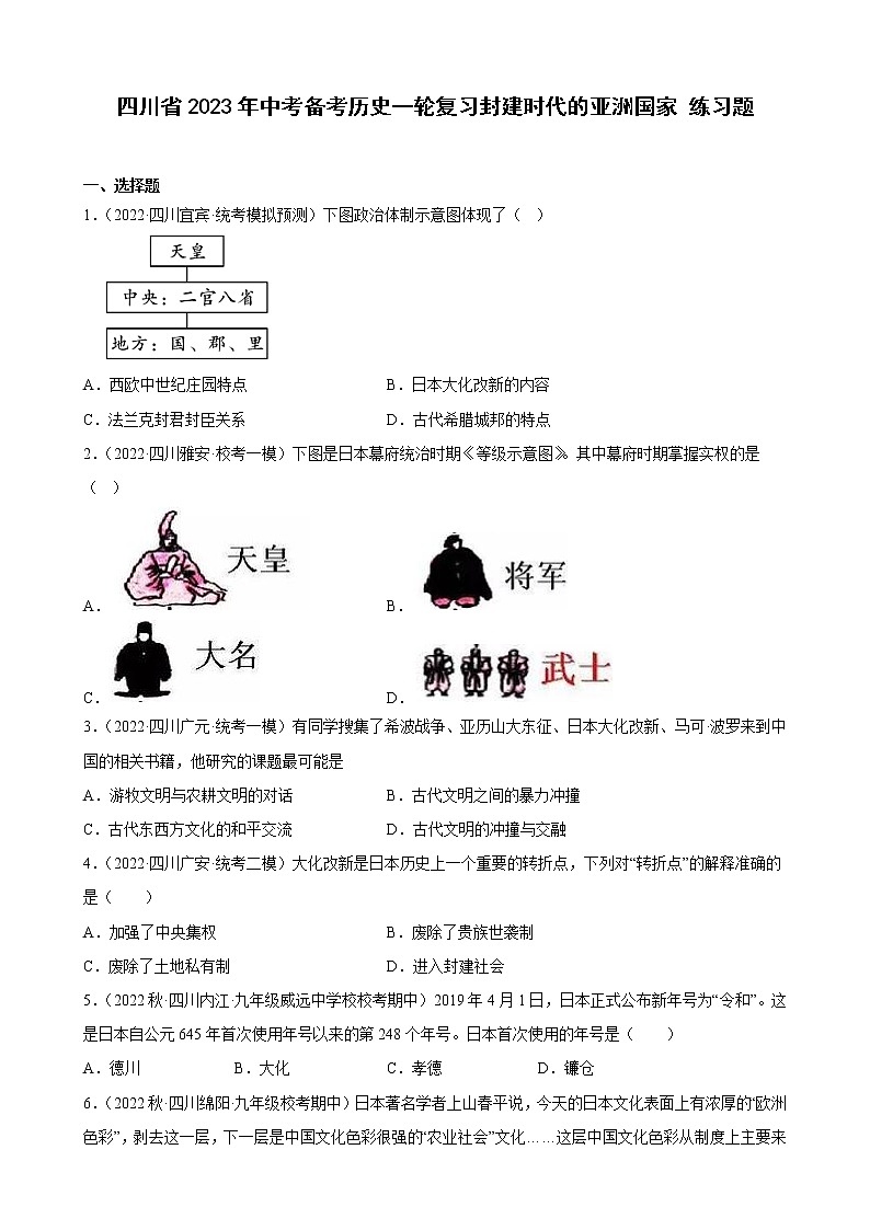 四川省2023年中考备考历史一轮复习封建时代的亚洲国家 练习题第1页