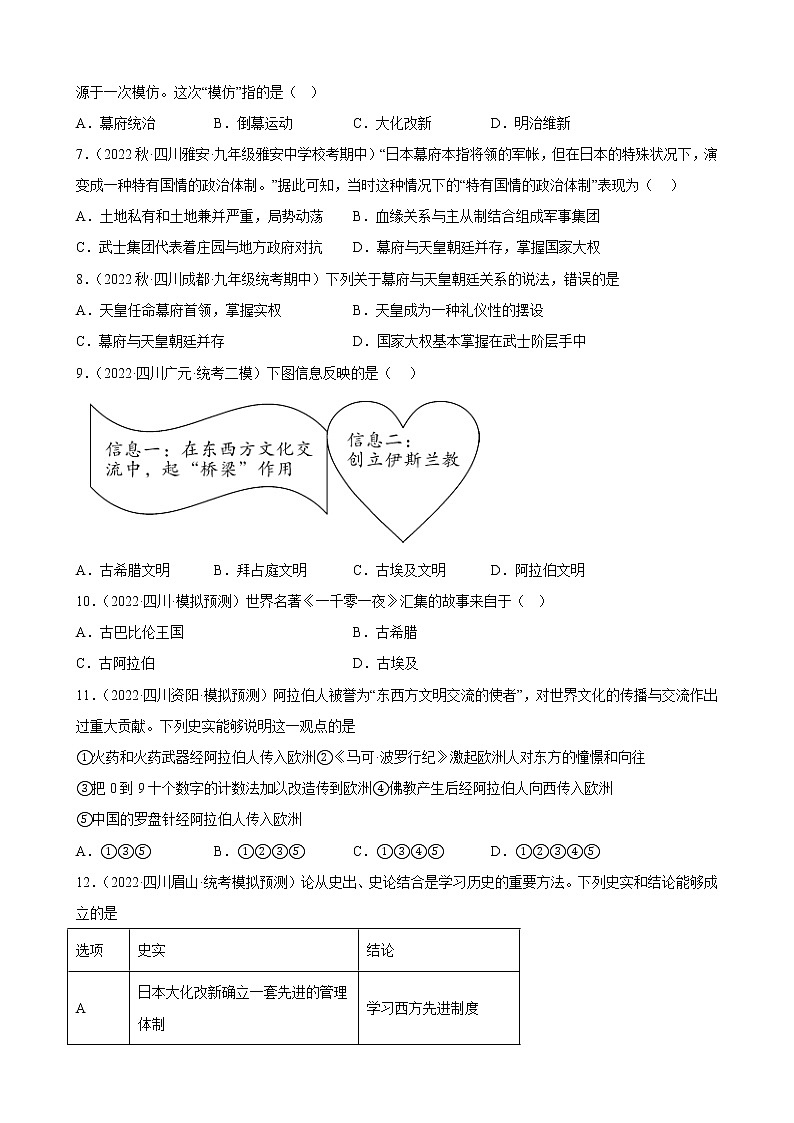 四川省2023年中考备考历史一轮复习封建时代的亚洲国家 练习题第2页