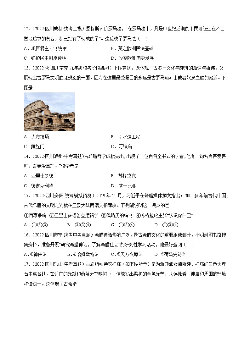 四川省2023年中考备考历史一轮复习古代欧洲文明 练习题03
