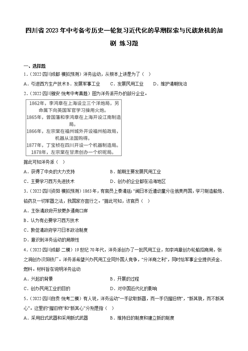 四川省2023年中考备考历史一轮复习近代化的早期探索与民族危机的加剧 练习题01