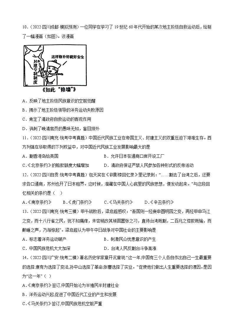 四川省2023年中考备考历史一轮复习近代化的早期探索与民族危机的加剧 练习题03