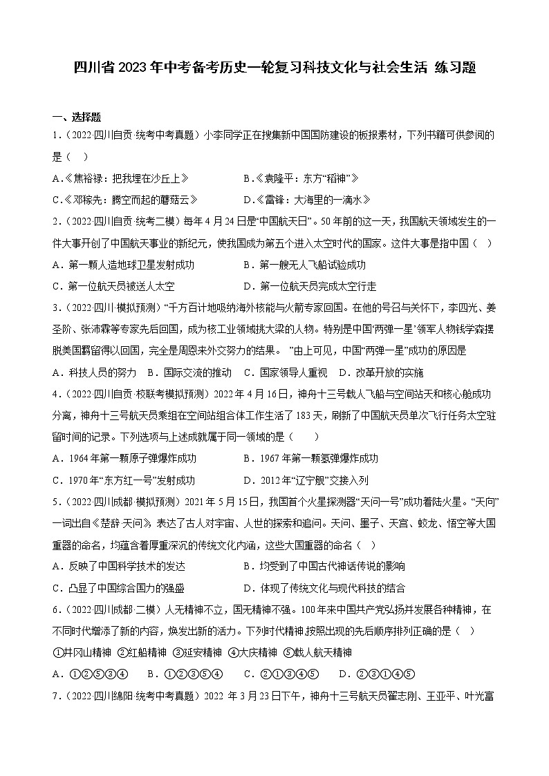 四川省2023年中考备考历史一轮复习科技文化与社会生活 练习题第1页