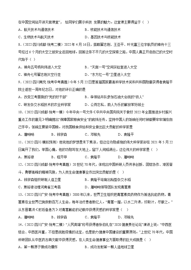 四川省2023年中考备考历史一轮复习科技文化与社会生活 练习题第2页