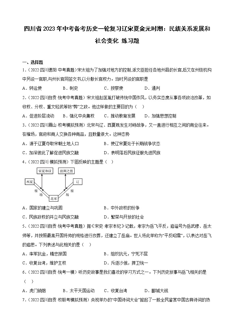 四川省2023年中考备考历史一轮复习辽宋夏金元时期：民族关系发展和社会变化 练习题01