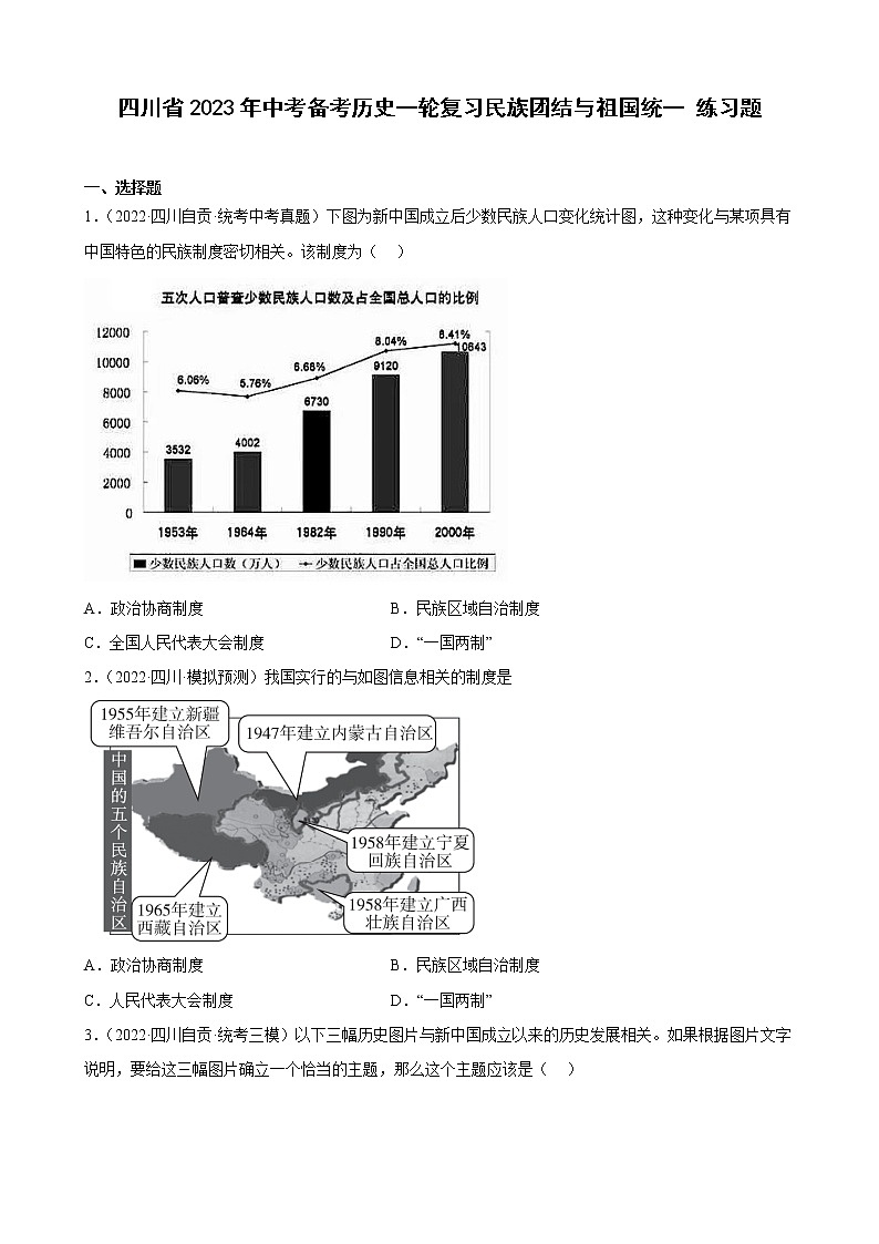 四川省2023年中考备考历史一轮复习民族团结与祖国统一 练习题第1页